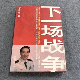 下一场战争  作者 签名本 品好 现货 当天发货