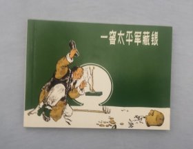 《一窖太平军藏银》