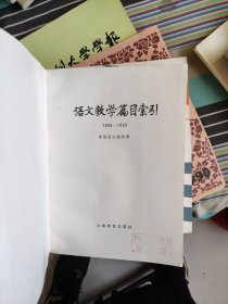 语文教学篇目索引1950-1980