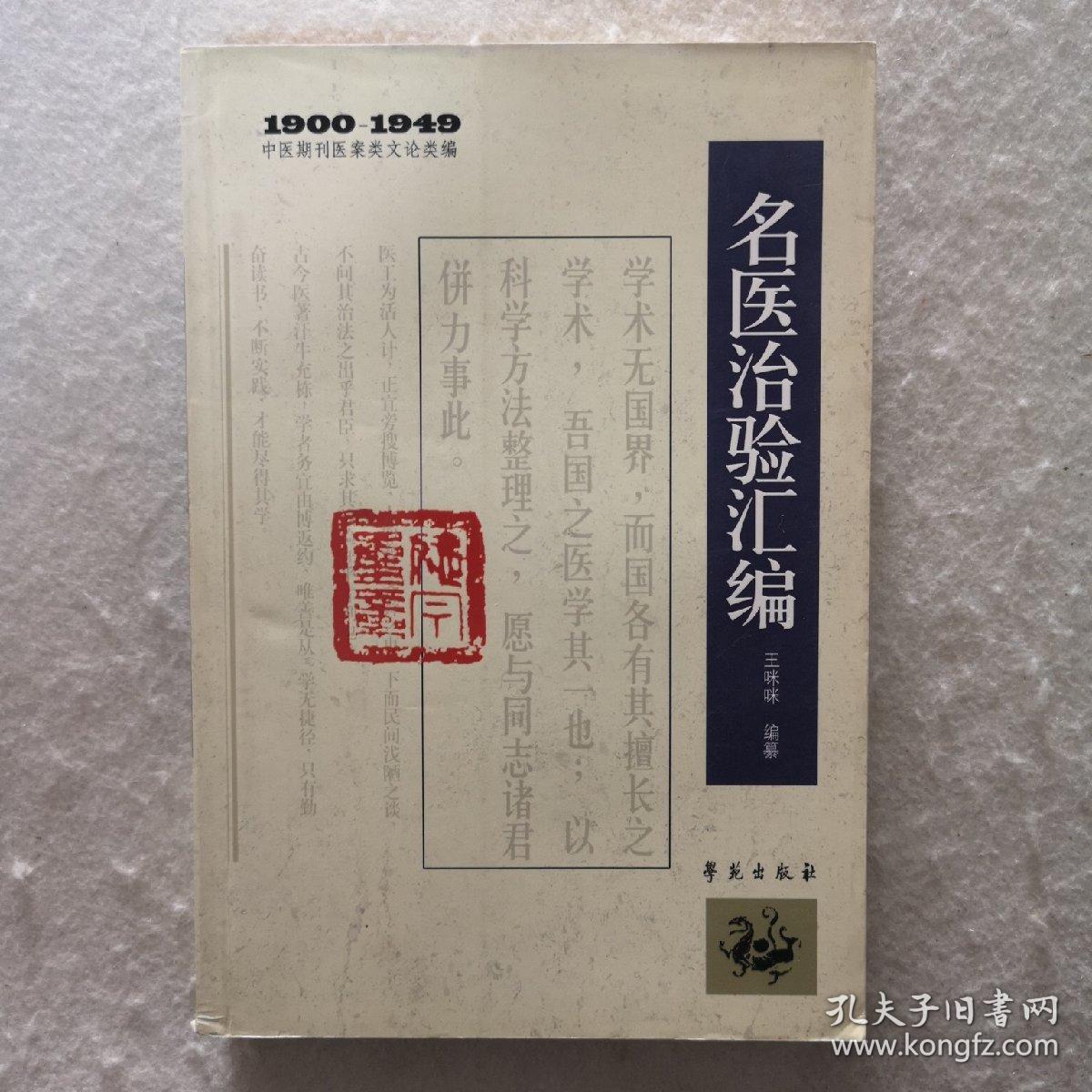 1900－1949中医期刊医案类文论类编：名医治验汇编，一版一印