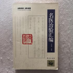 1900－1949中医期刊医案类文论类编：名医治验汇编，一版一印