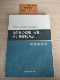 保险核心原则、标准、指引和评估方法T8122