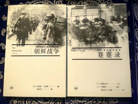 《朝鲜战争》、《蹇蹇录：甲午战争外交秘录》，两本合售。