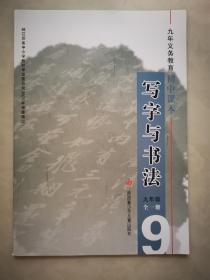 九年义务教育初中课本：写字与书法（九年级全一册）