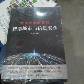 数字经济时代的智慧城市与信息安全