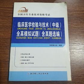 临床医学检验与技术（中级）全真模拟试题（2011版）