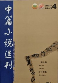 中篇小说选刊(2007年第4期)