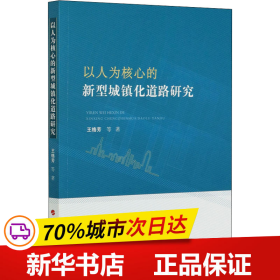 以人为核心的新型城镇化道路研究