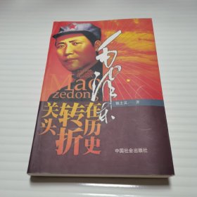 毛泽东在历史转折关头