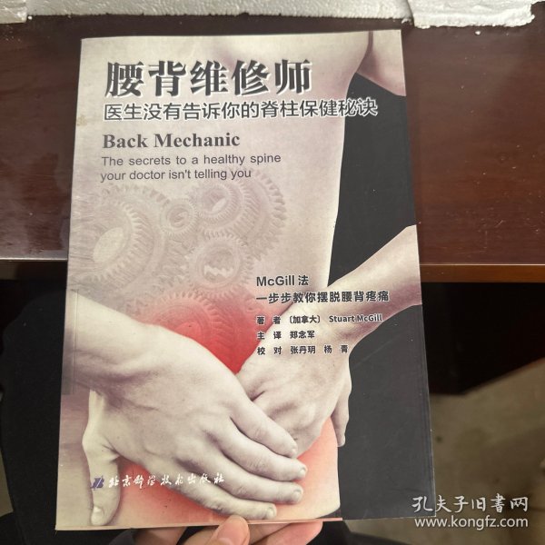 腰背维修师 医生没有告诉你的脊柱保健秘诀