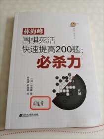 林海峰围棋死活快速提高200题：必杀力