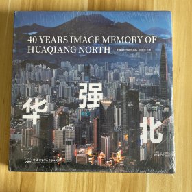 华强北40年影像记忆（未开封）