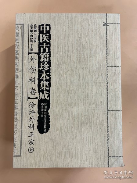 中医古籍珍本集成 : 外伤科卷 : 徐评外科正宗 . 上