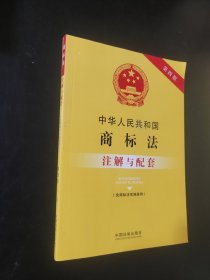 中华人民共和国商标法（含商标法实施条例）注解与配套(第四版)
