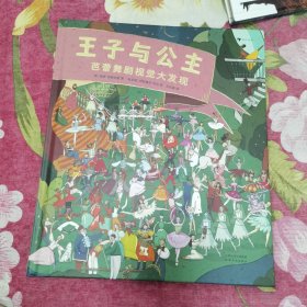 王子与公主：芭蕾舞剧视觉大发现（天鹅湖、胡桃夹子、堂吉诃德…欣赏人文经典，培育艺术思维）浪花朵朵