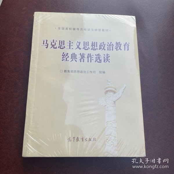 全国高校辅导员培训与研修教材：马克思主义思想政治教育经典著作选读