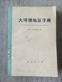 大洋洲地区手册 馆藏 b2