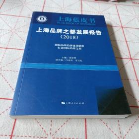 上海品牌之都发展报告（2018）