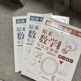 原来数学可以这样学：马先生谈算学数学趣味数学的园地（套装全三册）