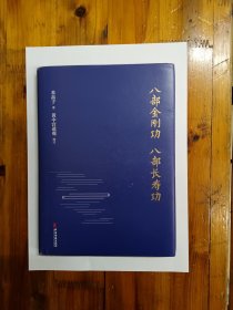 八部金刚功.八部长寿功 16开精装带护封 正版原书现货 私藏未阅近95品