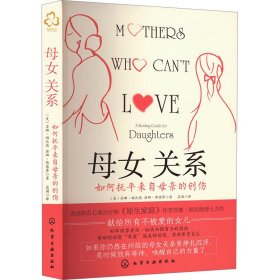 母女关系 如何抚来自母亲的创伤 心理学 (美)苏珊·福沃德,(美)唐娜·弗雷泽 新华正版