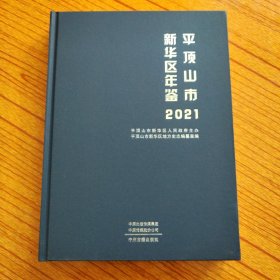 平顶山市新华区年鉴2021