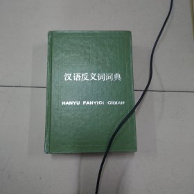 汉语反义词词典