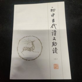 近全品：初中古代诗文助读（二）
