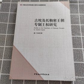 古埃及托勒密王朝专制王权研究（ 全新 95 品 ）：一版一印