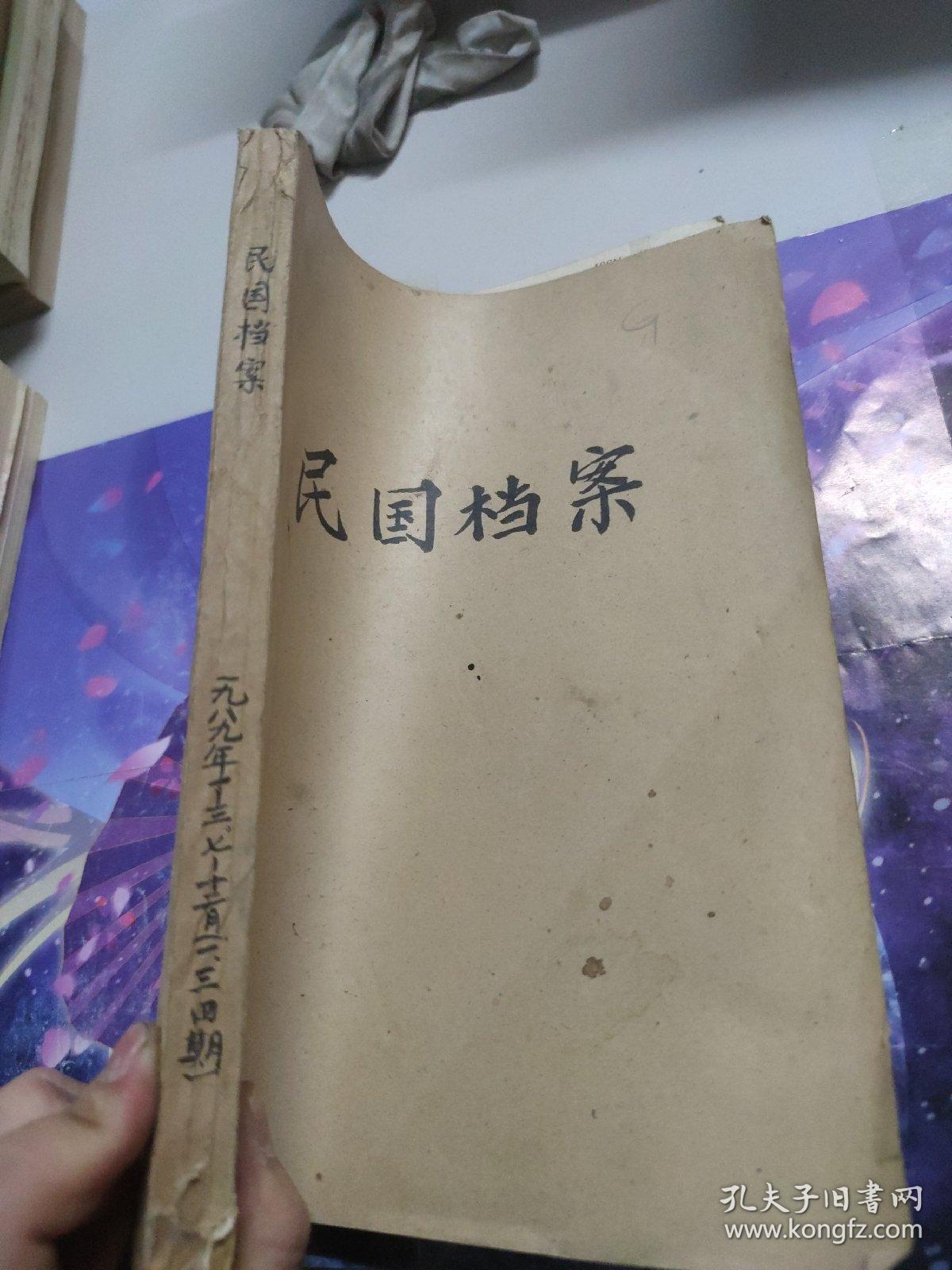 《民国档案》1989年 第1、3、4期（季刊） 合订本