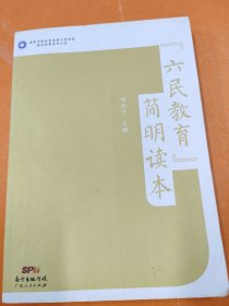 孔夫子旧书网--六民教育简明读本