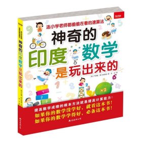 神奇的印度数学是玩出来的：连小学老师都偷偷在看的速算法