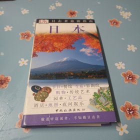 目击者旅游指南--日本