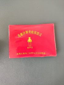 儿童计划免疫保偿证 黑龙江省九三农管局卫生防疫站