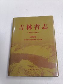 吉林省志农业志（1986-2000）