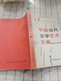 中国当代文学艺术主潮