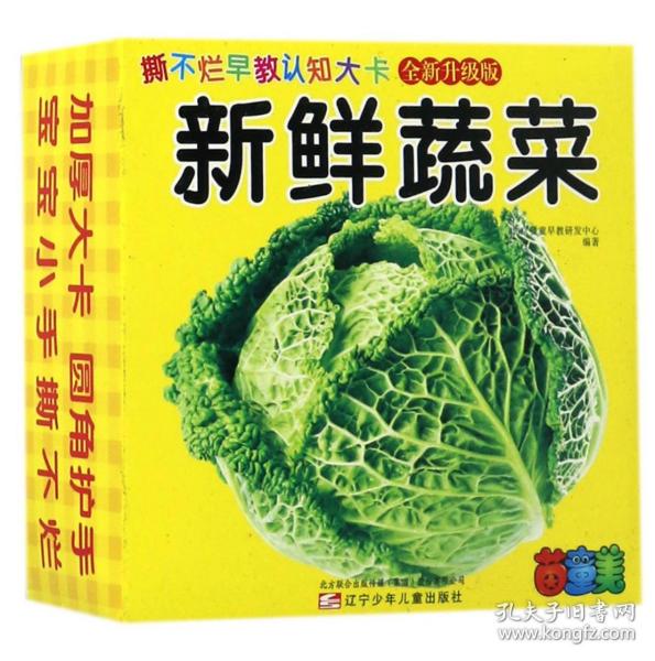 撕不烂早教认知大卡——新鲜蔬菜