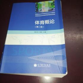 体育概论（第2版）/普通高等学校体育教育专业主干课教材