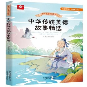 中外名著彩绘版系列：中华传统美德故事精选
