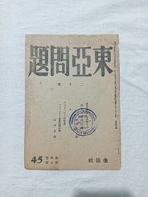民国： 东亚问题、 第4卷、第9号、 昭和18年2月 (1943年) 、 日文原版，战时杂志。