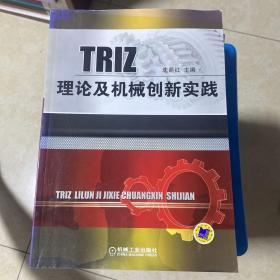 TRIZ理论及机械创新实践