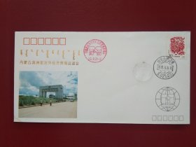 内蒙古满洲里对外经济贸易洽谈会纪念封