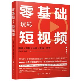 零基礎(chǔ)玩轉(zhuǎn)(拍攝+剪輯+運(yùn)營+直播+帶貨)
