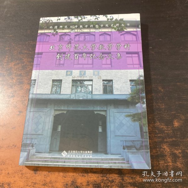 北京师范大学数学学科创建百年纪念文集