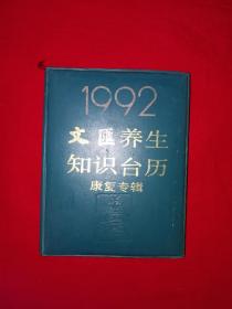 老版经典丨1992文汇养生知识台历-康复专辑（全一册）精装珍藏版64开袖珍本！详见描述和图片