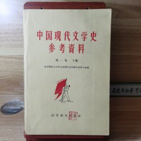 中国现代文学史参考资料 第一卷 下册（横版繁体）