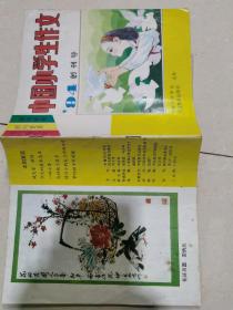 中国小学生作文   1994年  创刊号