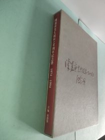 陈嘉庚先生诞辰一百二十周年纪念册