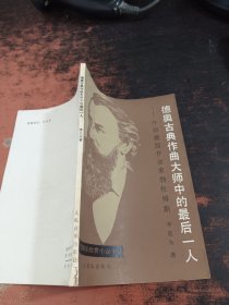 德奥古典作曲大师中的最后一人——介绍德国作曲家勃拉姆斯