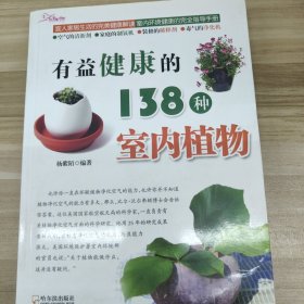 有益健康的138种室内植物